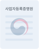 사업자등록증명원 아이콘